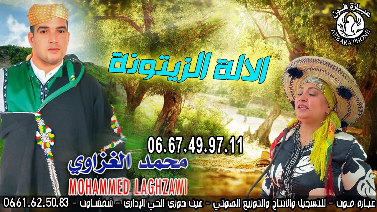 أغاني جبلية محمد الغزاوي الا لة الزيتونة- alala zaytouna mohamed laghzawi