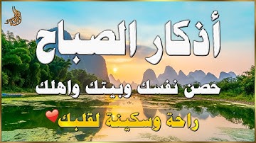 اذكار الصباح☀️راحة نفسية لا توصف💚حصن نفسك وبيتك من الشيطان | علاء عقل Morning Athkar by Alaa Aql