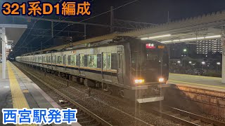 321系D1編成 西宮駅発車