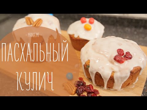Видео рецепт Пасхальный кулич вкусный