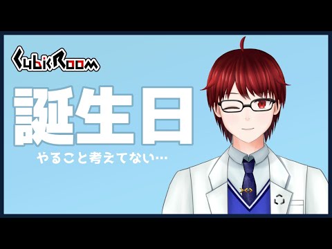 【雑談】実は誕生日です【Vtuber】