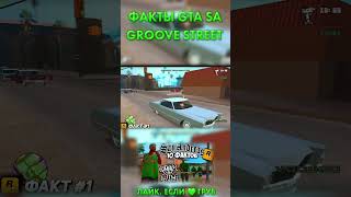 ИНТЕРЕСНЫЕ ФАКТЫ О БАНДЕ ГРУВ СТРИТ В GTA SAN ANDREAS #SHORTS