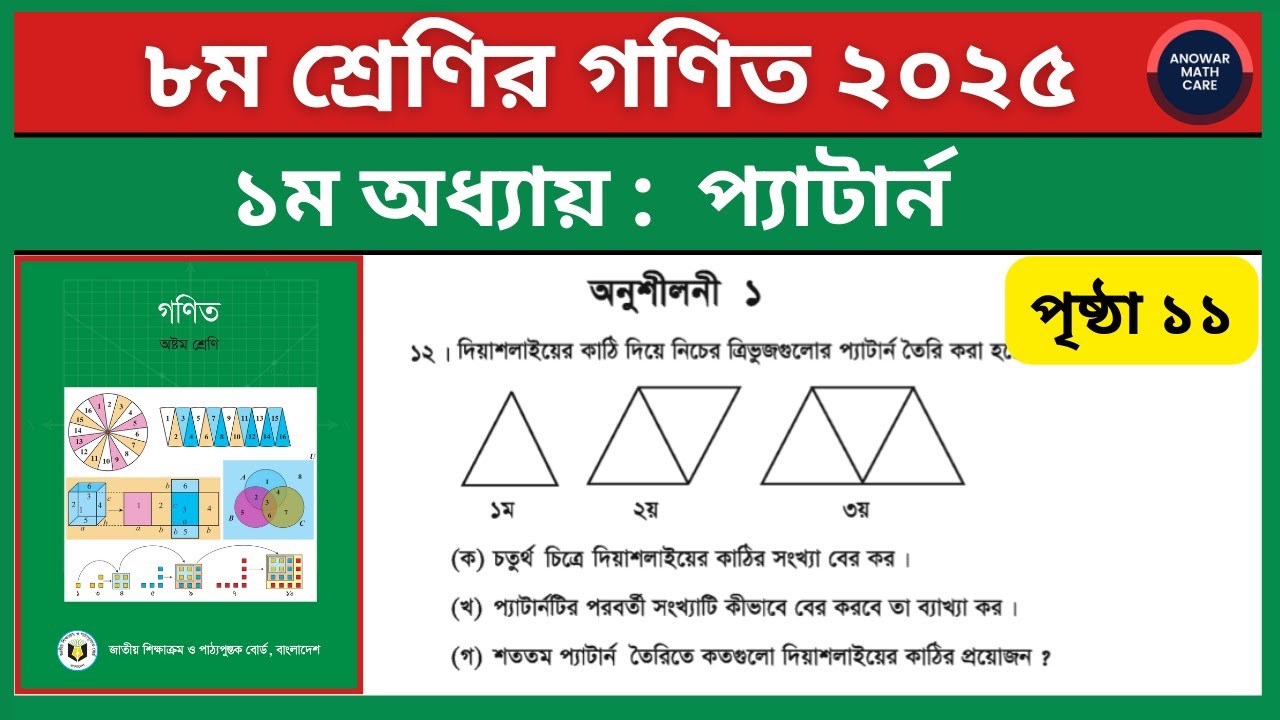 ৮ম শ্রেণির গণিত ১ম অধ্যায় প্যাটার্ন অনুশীলনী ১ এর ১২ নং | Class 8 Math Page 11 12 no Solution 2025