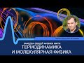 Лекция №3 по курсу "Термодинамика и молекулярная физика" (Холин Д.И.)