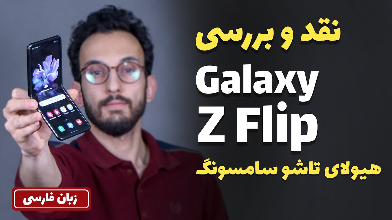 Samsung Galaxy Z Flip Full Review | نقد و بررسی گلکسی زد فلیپ با مهدی