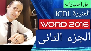 حل اختبارات Word 2016  | الجزء الثانى