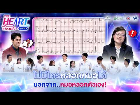 ไม่มีใครหลอกหมอได้ นอกจากหมอหลอกตัวเอง! กับโจทย์ปราบเซียนข้อนี้ !! | THE HEART เก่งสุดใจ by ศิริราช