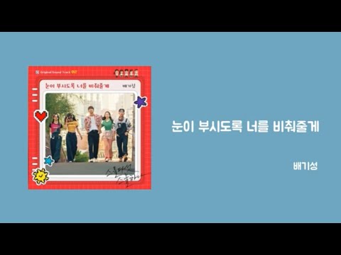 【和訳】 눈이 부시도록 너를 비춰줄게 (眩しいほどに君を照らしてあげる) - 배기성 (二十五、二十一 OST Part2 日本語字幕 和訳》