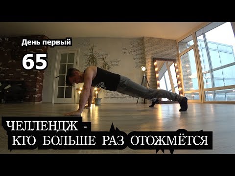 ЧЕЛЛЕНДЖ - кто больше раз отожмется