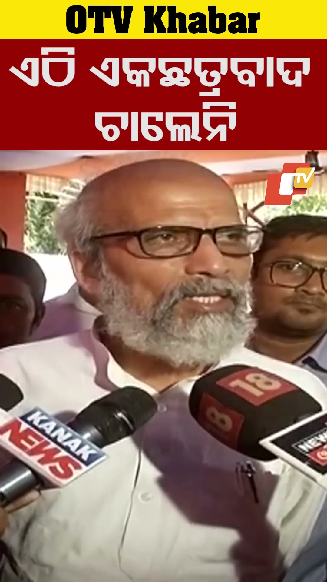 ଏଠି ଏକଛତ୍ରବାଦ ଚାଲେନି