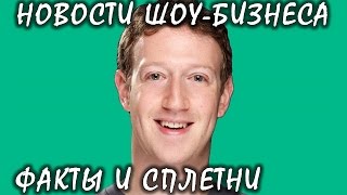 Основатель Facebook Цукерберг станет папой во второй раз. Новости шоу-бизнеса.