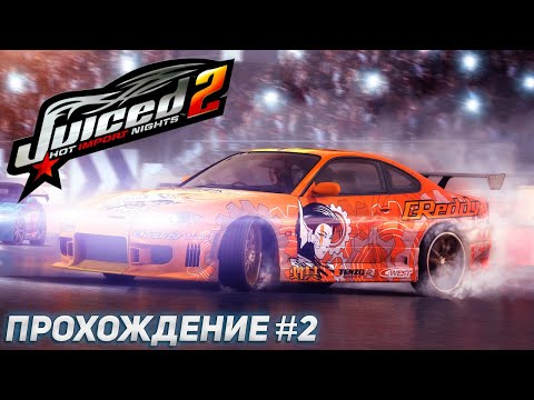 Видео: Дошли до топовых лиг! ФИКС НА 60FPS. Прохождение Juiced 2: Hot Import Nights #2