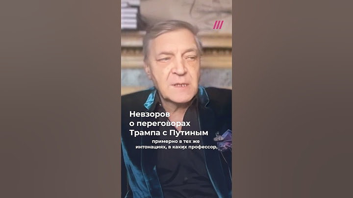 Переговоры с «буйным больным». Невзоров о разговоре Трампа с Путиным