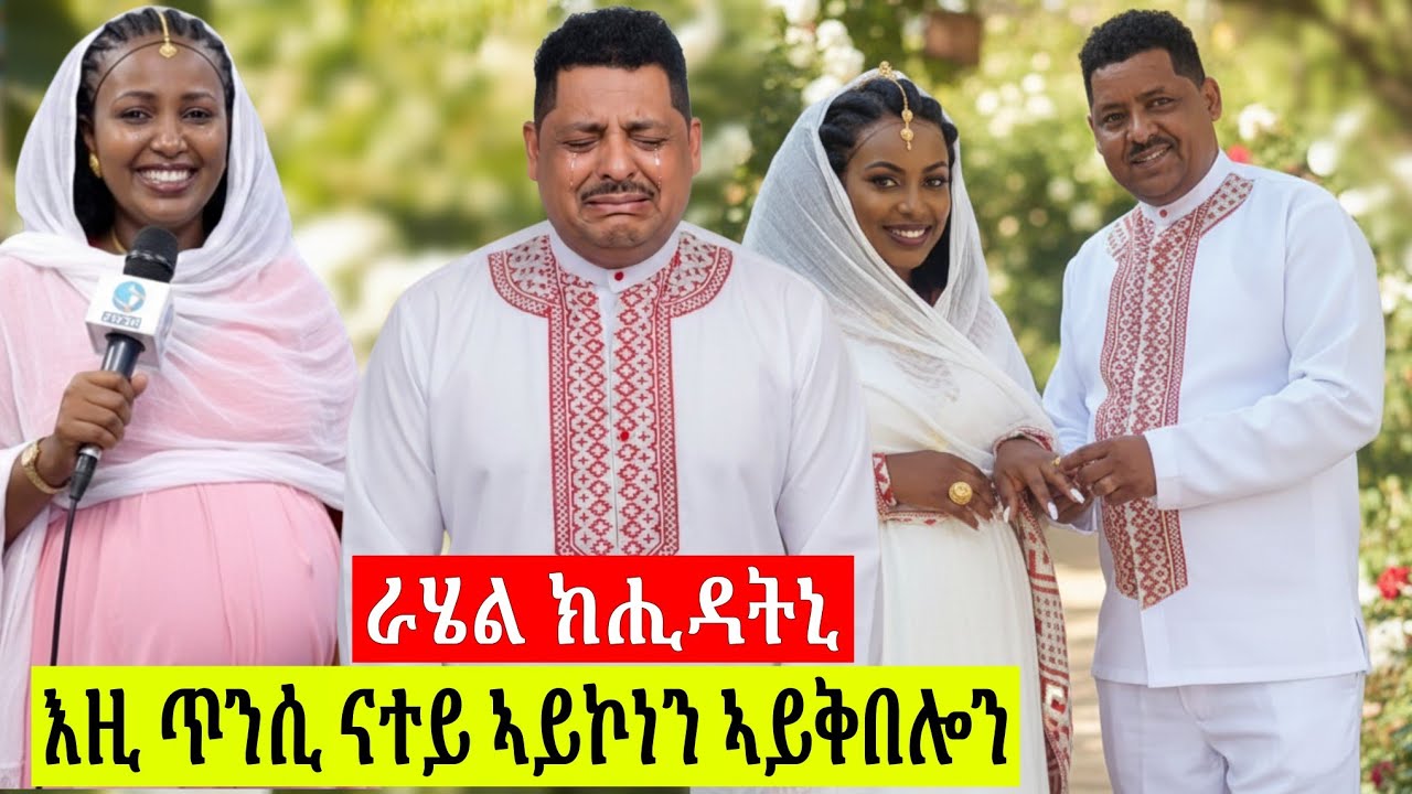 🛑ጉድ ስማዕ❗ሳሙኤል ብዛዕባ ጥንሲ ራሄል መልሲ ሂቡ? ናተይ ኣይኮነን?