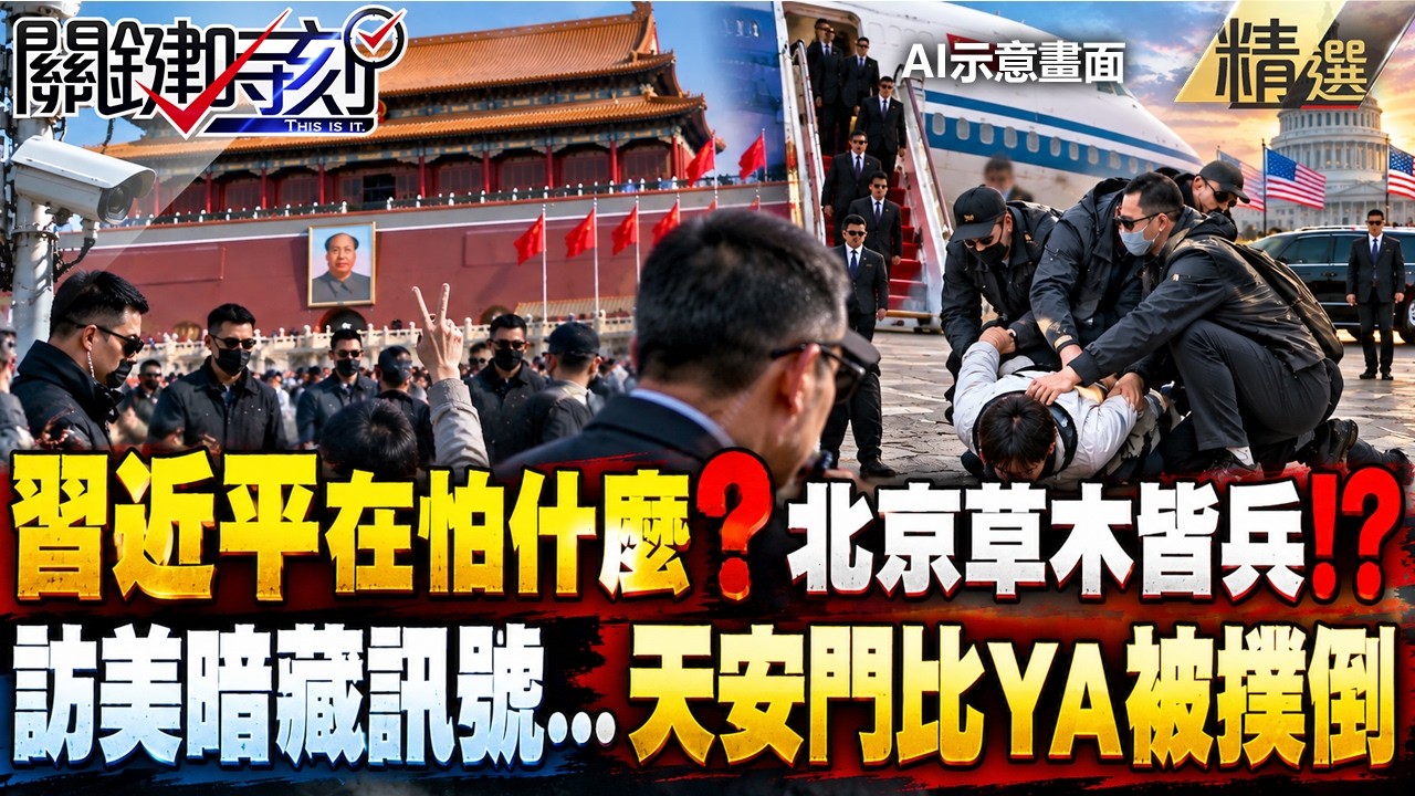 北京草木皆兵！習近平訪美「暗藏訊號」身體撐不住？天安門「比YA被撲倒」拍照的都便衣...不安全感從何而來？【關鍵時刻】每日懶人包 20261005 <https://t.co/MsrEy18otp> via @​YouTube
 [↧](https://t.co/MsrEy18otp) 北京草木皆兵！習近平訪美「暗藏訊