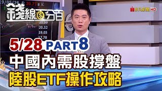 【錢線百分百】20190528-8《陸內需股撐盤 大型藍籌股抗跌陸股ETF操作攻略》