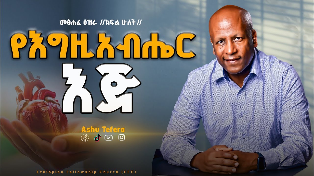 የእግዚአብሔር እጅ ||ASHU TEFERA||መጽሐፈ ዕዝራ በወፍ በረር (ዕዝ 7-10)ክፍል ሁለት መፅሐፍ ቅዱስ በወፍ በረር በፓስተር እንዳልካቸው ተፈራ