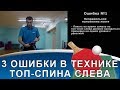 ТОП-СПИН СЛЕВА: 3 грубейших ошибки любителей! (Техника топ-спина слева в настольном теннисе)