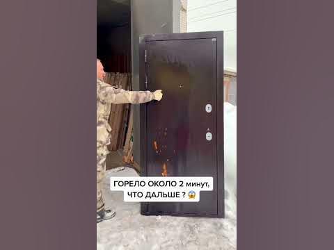 ПОДОЖГЛИ ДВЕРЬ 😱🥵 2,5 МЛН просмотров #двери #двернойбизнес # ...