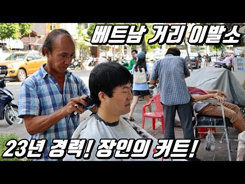 단돈 2천 5백원! 베트남 거리 이발소에서 최신 유행 헤어스타일 도전! 이게 바버샵이지!
