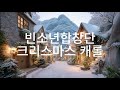 천상의 목소리 빈소년합창단 크리스마스 캐롤 메들리 연속 듣기