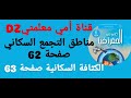 حل مناطق التجمع السكاني صفحة 62 حل الكثافة السكانية صفحة 63 في الجغرافيا للسنة الأولى متوسط 