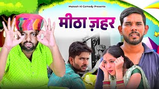 मिठो ज़हर // rajasthani haryanvi comedy // mukesh ki comedy