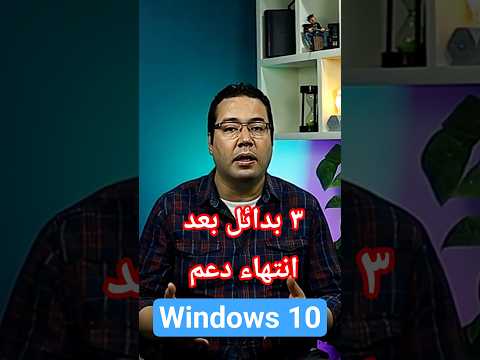 Windows 10 بدائل بعد انتهاء دعم #comptia #smartphone #windows
