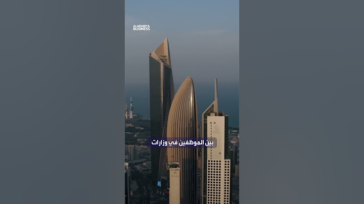 البحرين والكويت تتحوطان من فرضية انفجار حرب إيران