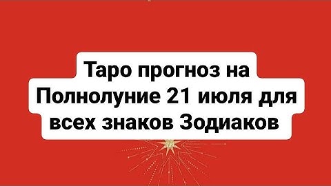 Таро прогноз на Полнолуние 21 июля для всех знаков Зодиаков ❤️