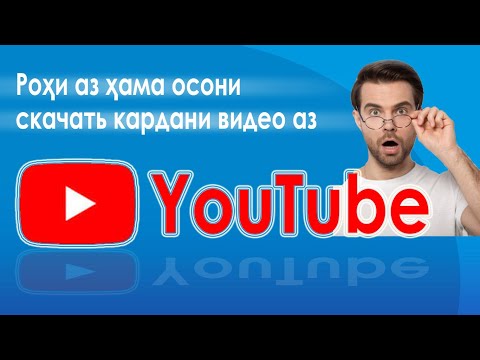 Тез скачать кардани видео аз ютуб. Как быстро скачать видео с ютуба.