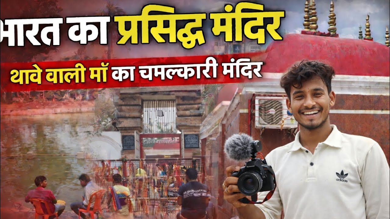 Thawe Mata Mandir Darshan 🙏 | भारत का प्रसिद्ध चमत्कारी मंदिर | Thawe Wali Maiya Vlog