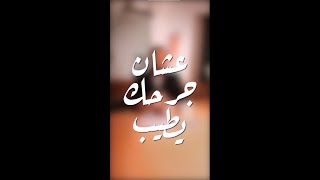 عشان جرحك يطيب | #اسمعني_بقلبك 🤍