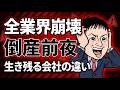 【異常事態】全業界が同時悪化…倒産ラッシュ前夜|中小企業が今すぐやるべき5つの対策