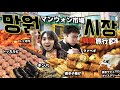 【字幕あり】韓国人がオススメする市場で大食い食べ歩き‼️日本人でも食べれる唐辛子の天ぷらのお味は⁉️🌶(망원시장)【モッパン】