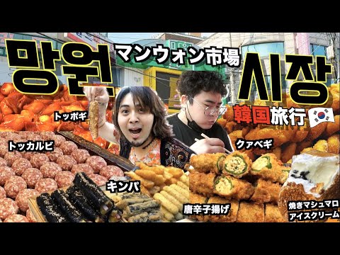 【字幕あり】韓国人がオススメする市場で大食い食べ歩き‼️日本人でも食べれる唐辛子の天ぷらのお味は⁉️🌶(망원시장)【モッパン】