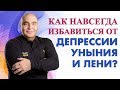 Как выйти из депрессии и начать жить | Владимир Довгань