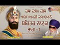 Katha dasam granth  bachitar natak  ab me apni katha bkahno  giani thakur singh ji gurmat tv