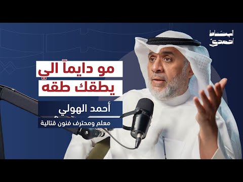 الفنون القتالية بين العنف والتهذيب أ أحمد الهولي