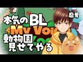 【MyVoiceZoo】最古参腐男子Vが本気のBL動物園つくる【愛をください】