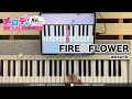 【FIRE◎FLOWER - absorb】ピアノで弾いてみた|メロディ