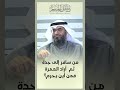 من سافر إلى جدة ثم أراد العمرة فمن أين يحرم 