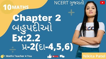 std 10 Maths chapter 2 polynomial(બહુપદીઓ)| Ex 2.2, Q-2(4,5,6) | Std-10 Maths Ch-2 NCERT in gujrati.