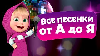 TaDaBoom ⭐ Все песенки от А до Я ⭐ Любимые песни из мультфильмов Маша и Медведь