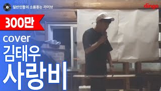 [일소라] 노래잘하는 일반인이 놀러가서 부른 '사랑비' (김태우) cover