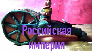 Российская империя мультики про танки