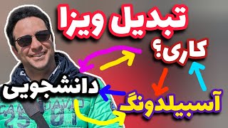 تبدیل ویزای آوسبیلدونگ به ویزای کاری یا دانشجویی یا بلعکس: همه چیزهایی که باید بدانید!