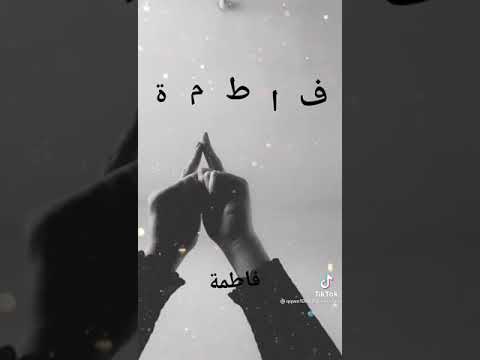 اسم فاطمة هوي الاحلى