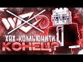 Что происходит с ХВХ комьюнити Майнкрафта? Вся правда о читах...