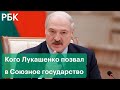 Лукашенко ждет объединения Украины, России и Белоруссии. Кто еще может войти в Союзное государство